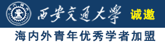 逼里逼咯嘛簧片软件诚邀海内外青年优秀学者加盟西安交通大学