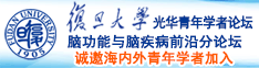 大黑屌肏白虎屄诚邀海内外青年学者加入|复旦大学光华青年学者论坛—脑功能与脑疾病前沿分论坛